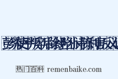 彭绣使平叛卒后除经略小诗陈利害反义词是什么意思的图片